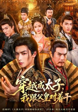 穿越成太子我跟父皇对着干(全集)