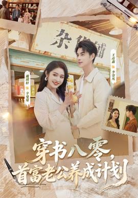 穿书八零，首富老公养成计划(全集)