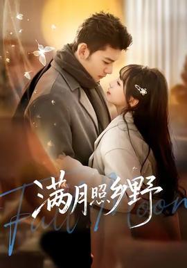 满月照乡野(全集)