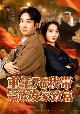 重生76我带宗族发家致富(全集)