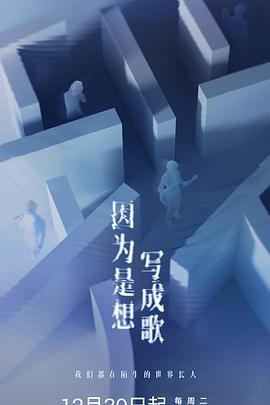 因为是想写成歌