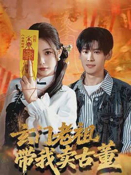 玄门老祖带我卖古董(全集)