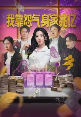 我靠怨气身家兆亿(全集)