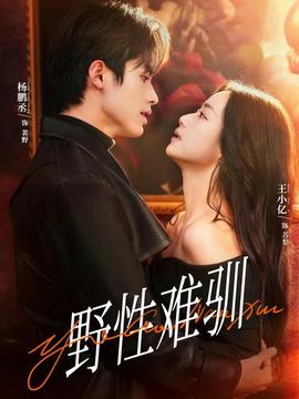 野性难驯＆驯野2(全集)