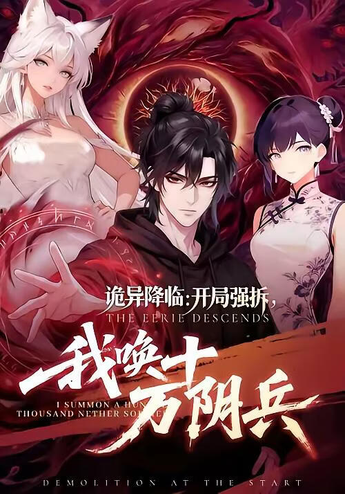 诡异降临：开局强拆，我唤十万阴兵(全集)