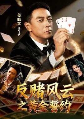 反赌风云之黄金誓约(全集)